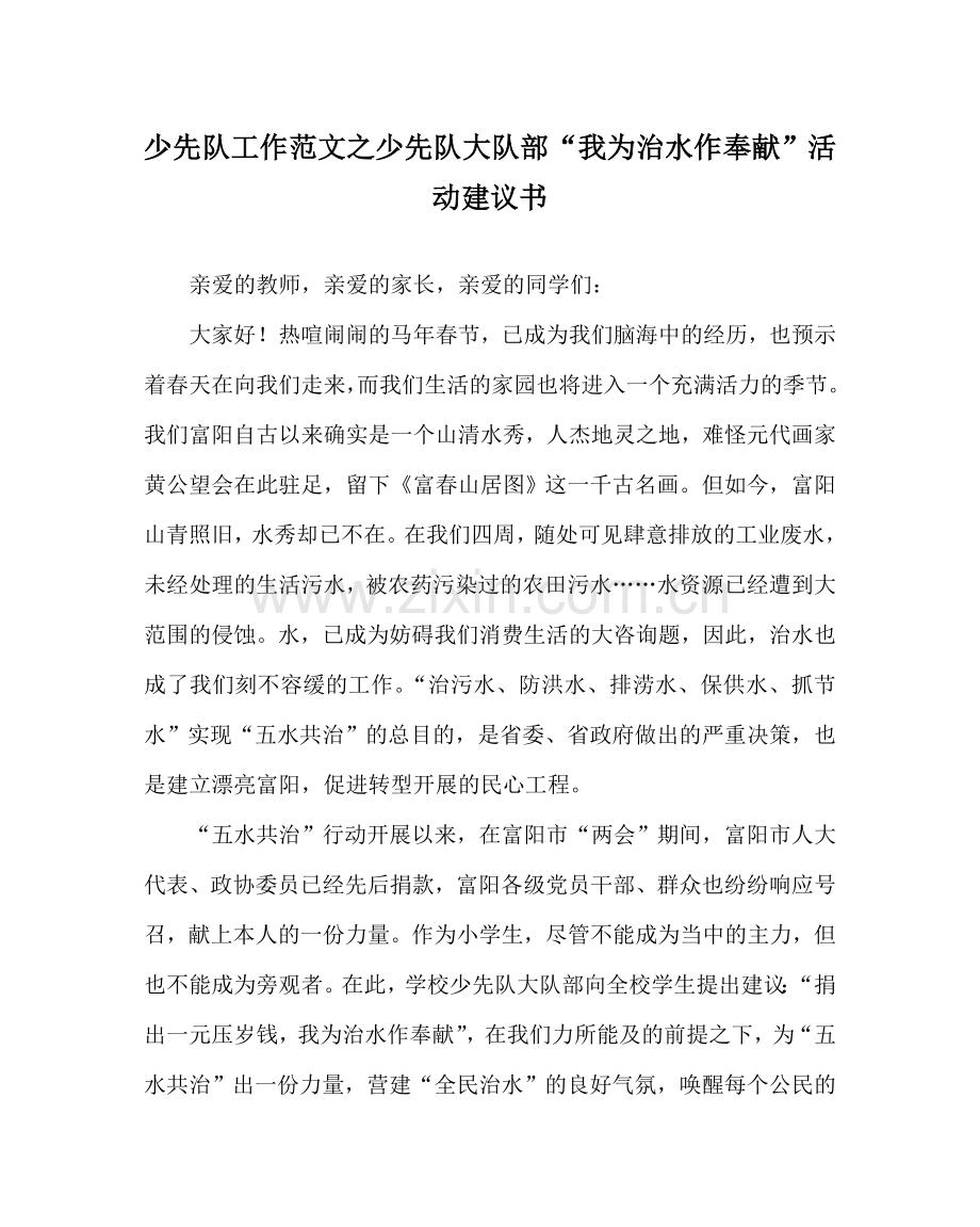 少先队工作范文少先队大队部“我为治水作贡献”活动倡议书.doc_第1页