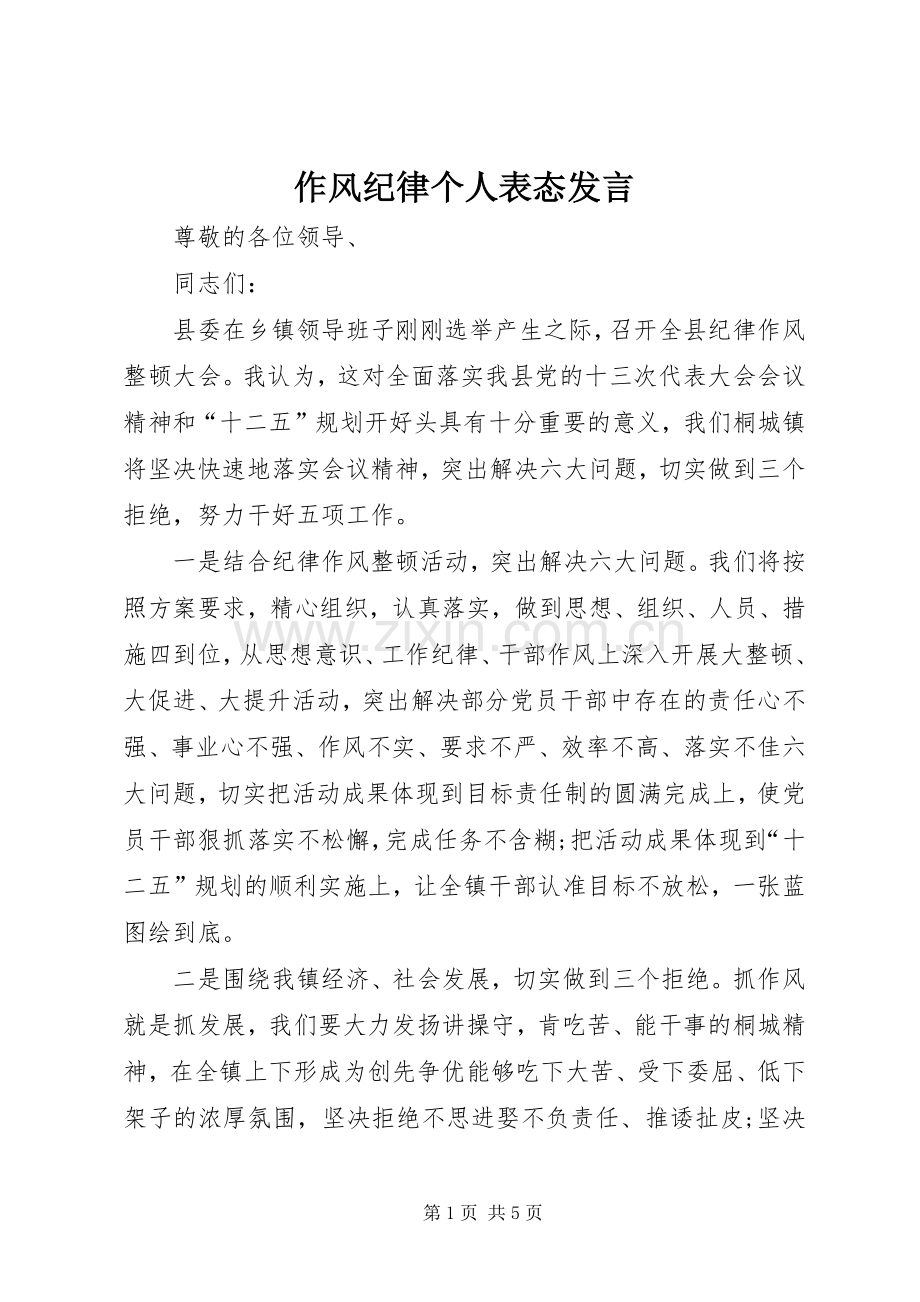 作风纪律个人表态发言稿.docx_第1页