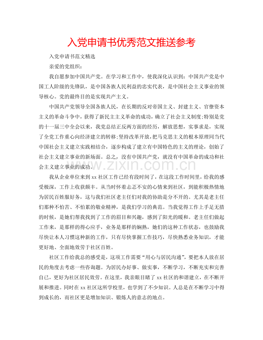 入党申请书优秀范文推送参考.doc_第1页