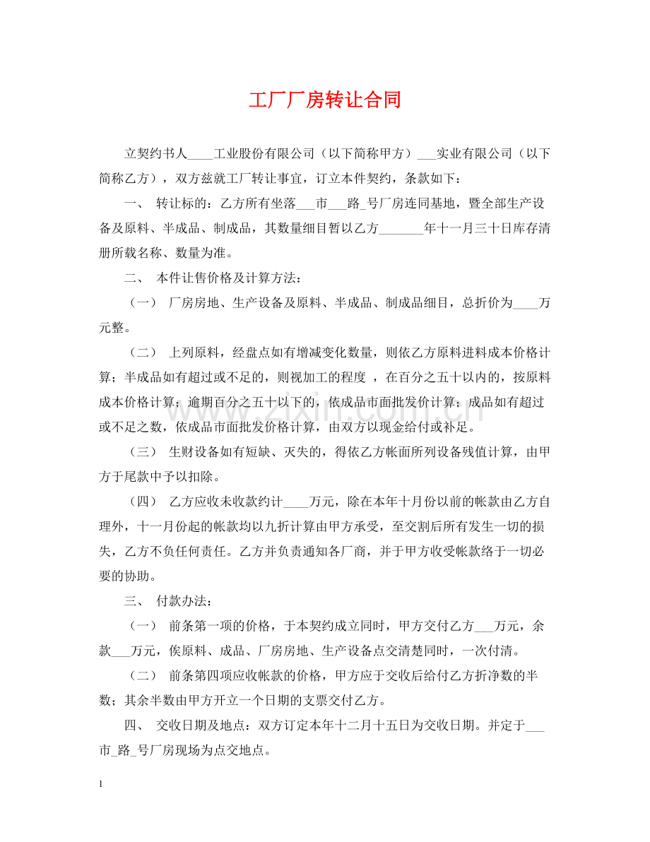 工厂厂房转让合同.docx_第1页