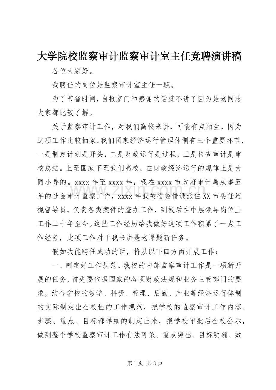 大学院校监察审计监察审计室主任竞聘演讲稿.docx_第1页