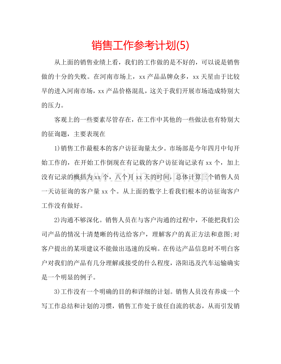 销售工作参考计划(5).doc_第1页