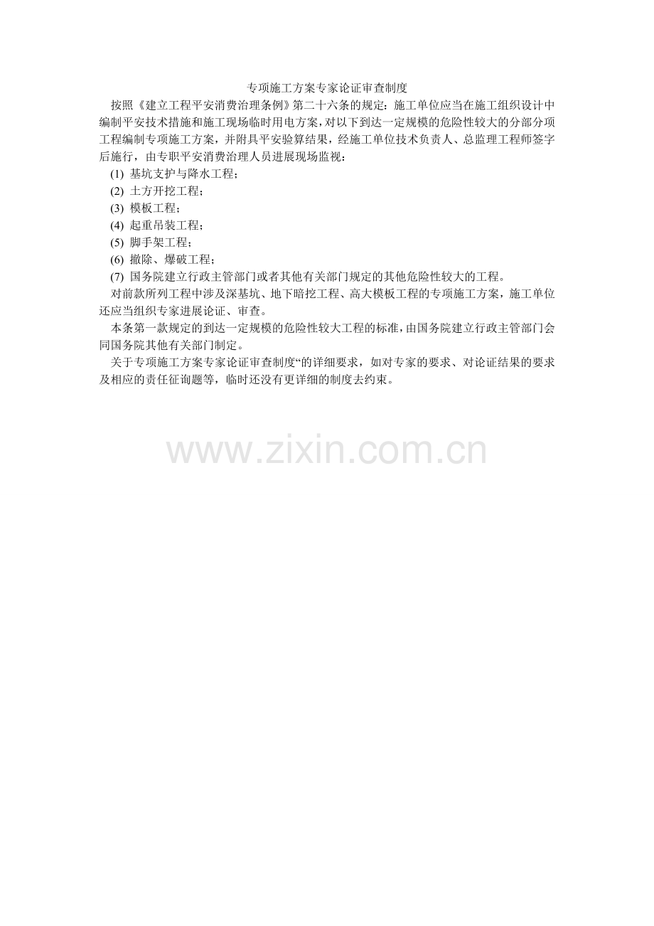 专项施ۥ工方案专家论证审查制度.doc_第1页