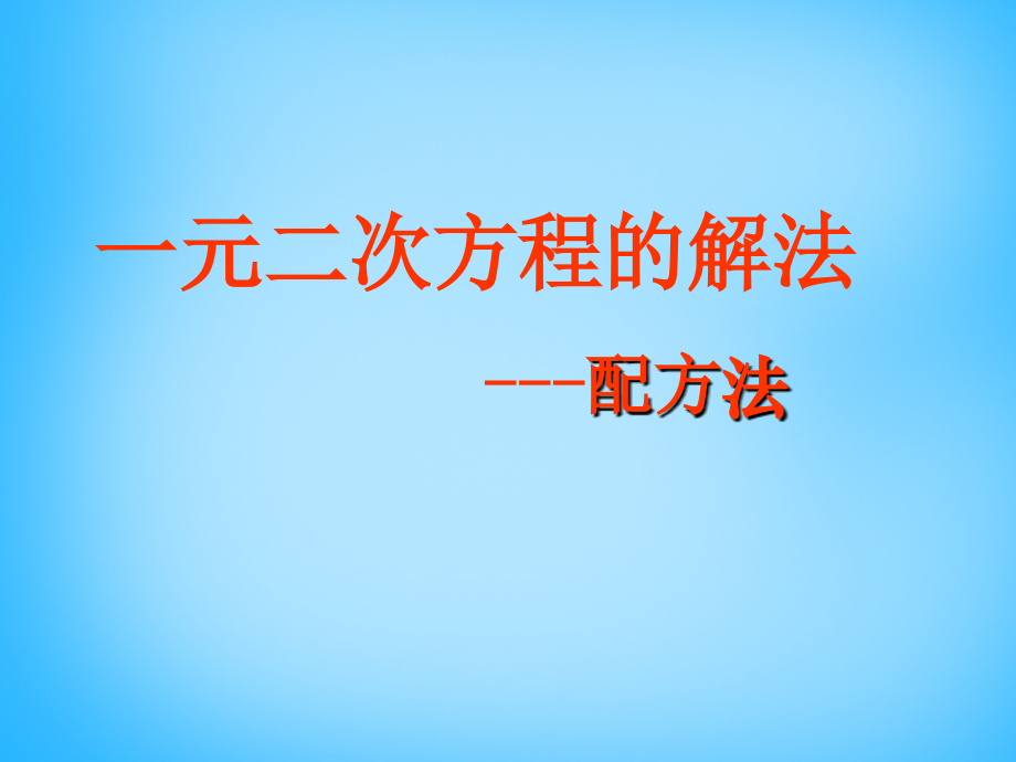 九年级数学上册 2121 配方法课件2 (新版)新人教版 课件.ppt_第1页
