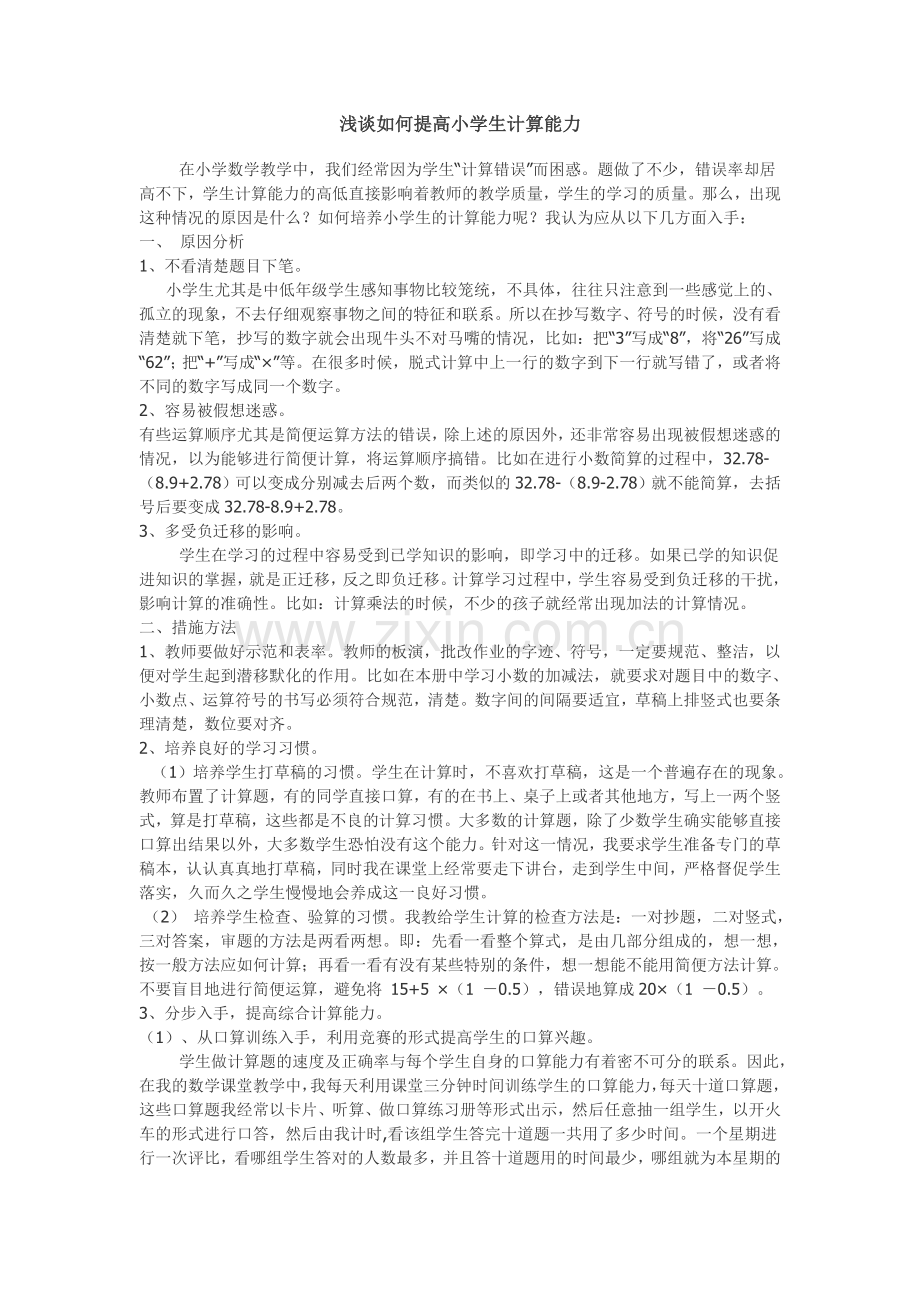 如何解决小学生计算能力.doc_第1页