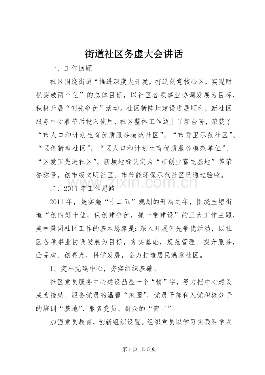 街道社区务虚大会讲话.docx_第1页
