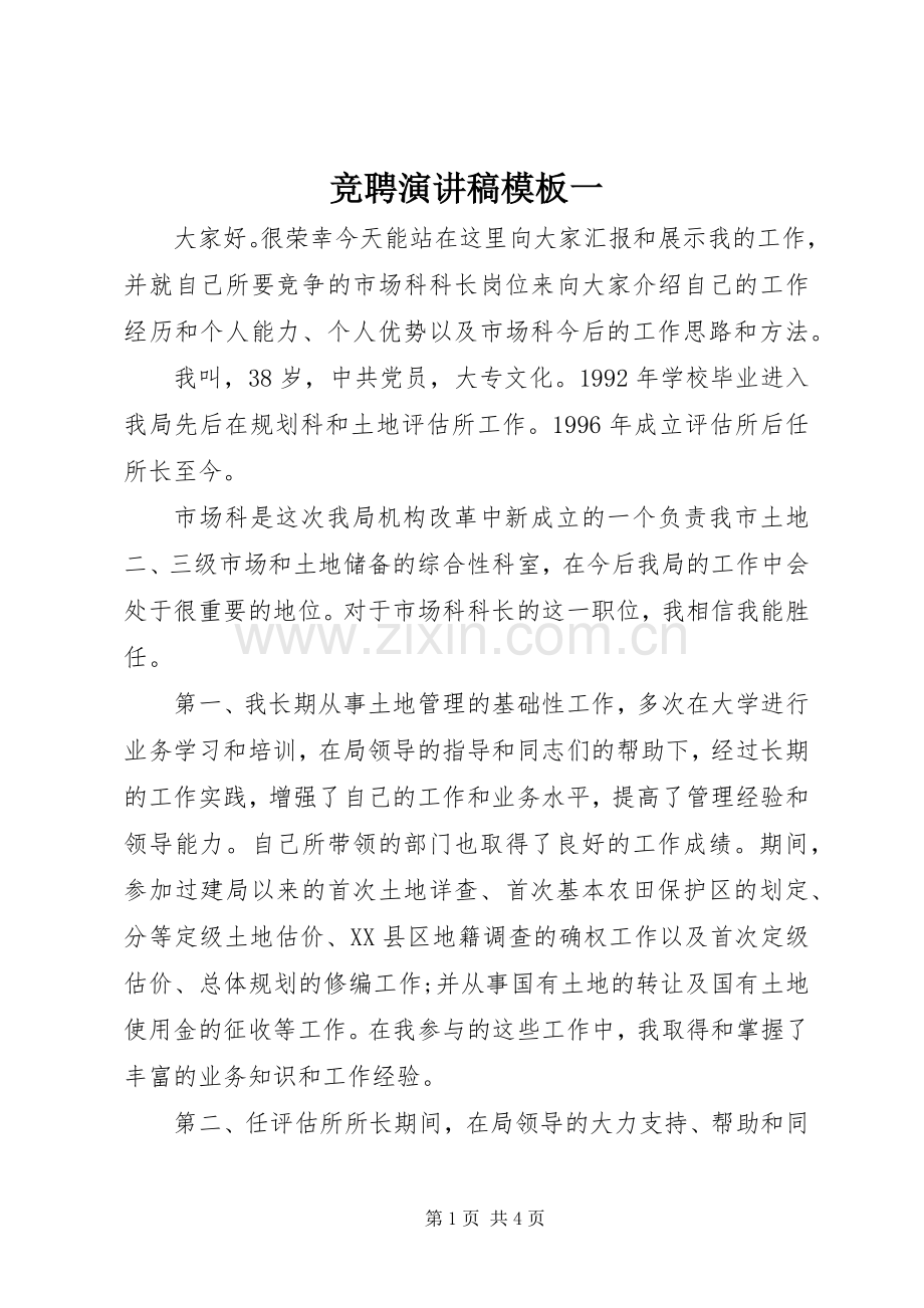 竞聘演讲稿模板一.docx_第1页