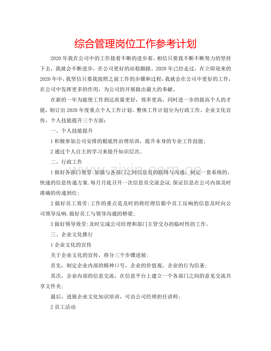 综合管理岗位工作参考计划.doc_第1页