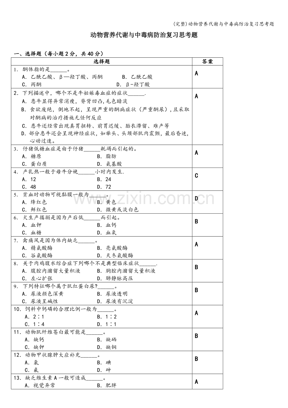 动物营养代谢与中毒病防治复习思考题.doc_第1页