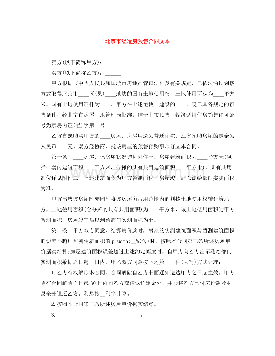 北京市经适房预售合同文本.docx_第1页