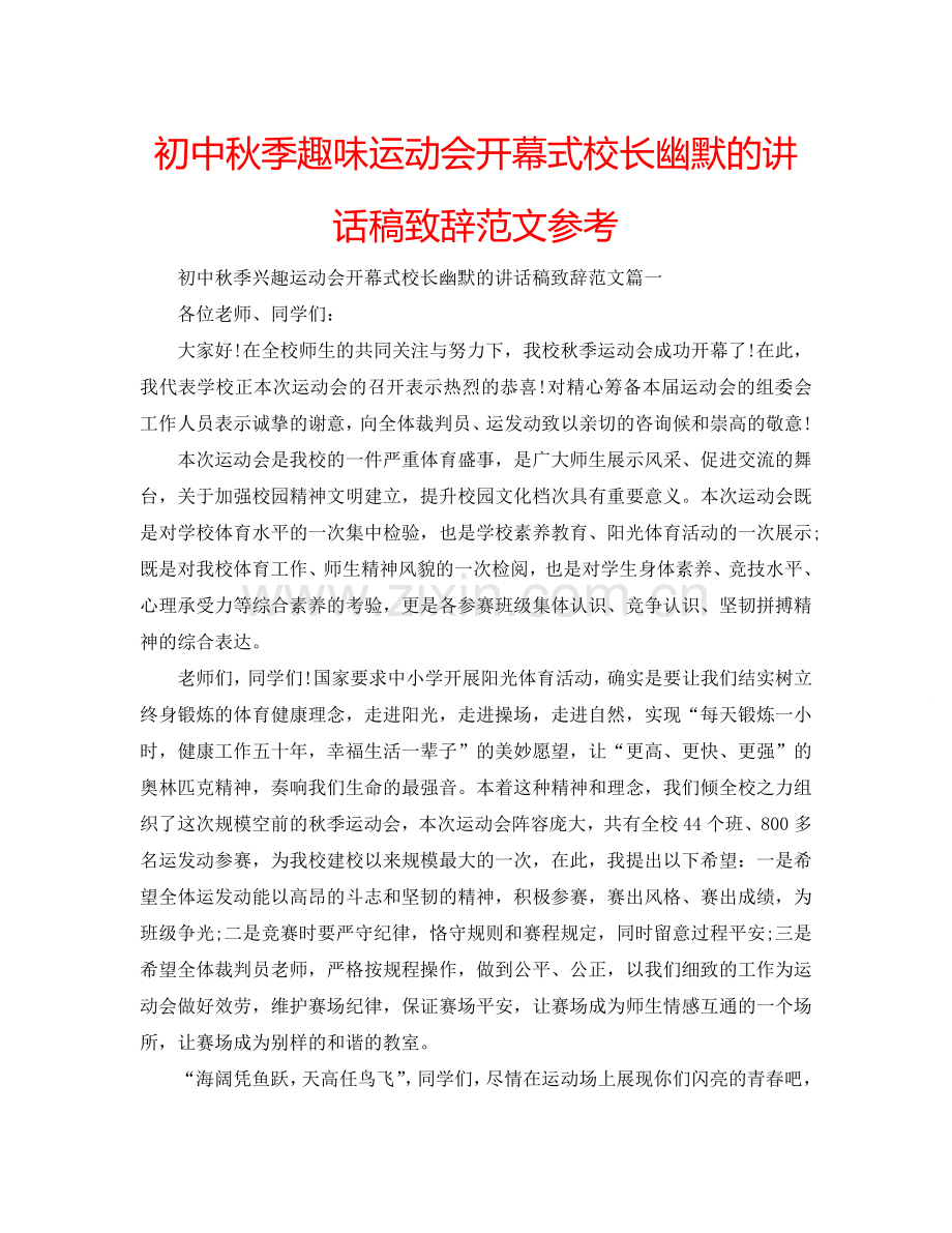 初中秋季趣味运动会开幕式校长幽默的讲话稿致辞范文参考.doc_第1页