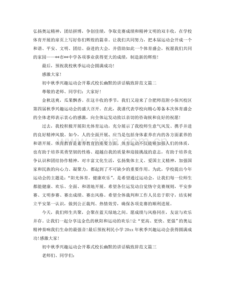 初中秋季趣味运动会开幕式校长幽默的讲话稿致辞范文参考.doc_第2页