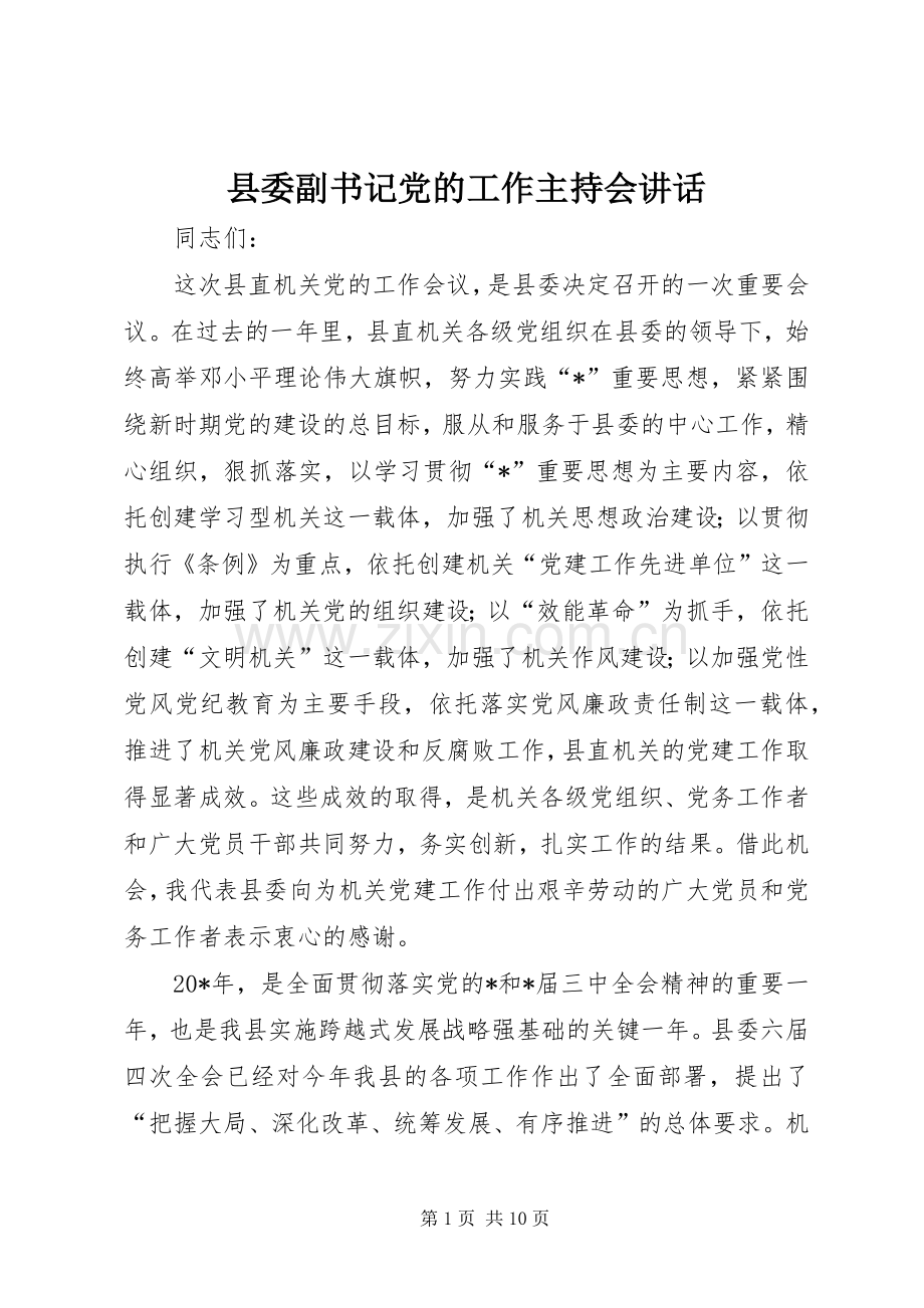 县委副书记党的工作主持会讲话.docx_第1页