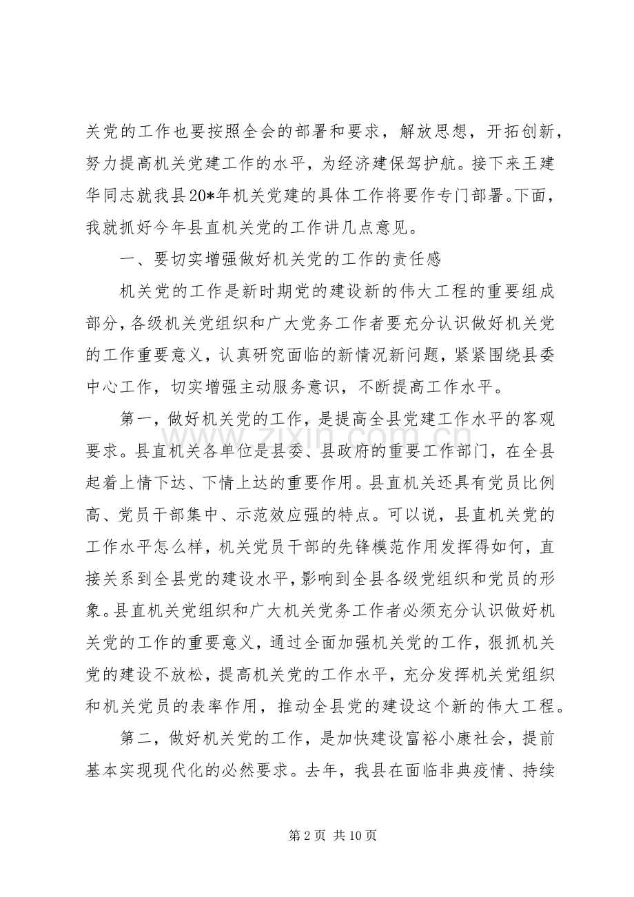 县委副书记党的工作主持会讲话.docx_第2页