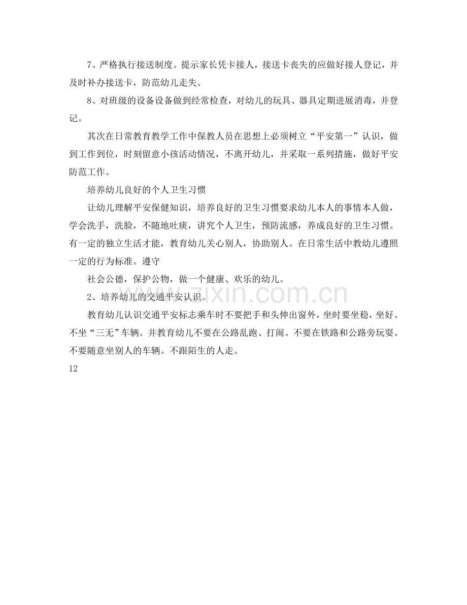 第一学期大二班安全工作参考计划.doc_第2页