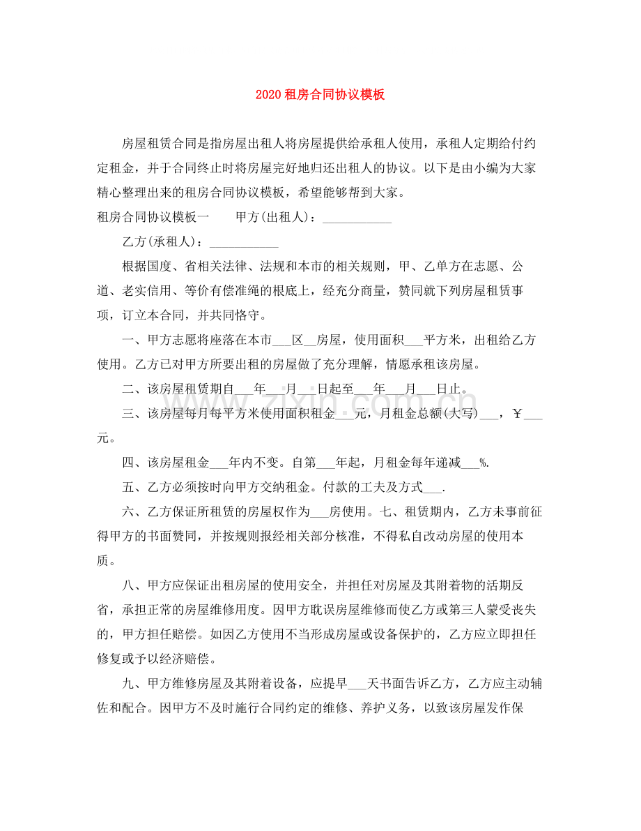 租房合同协议模板.docx_第1页