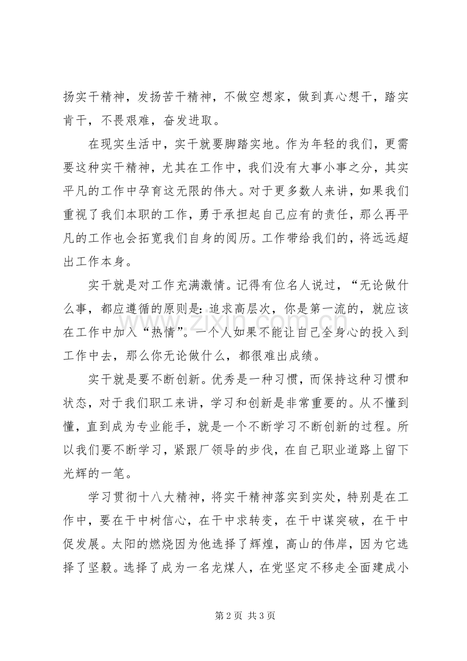 “只有实干才是出路”演讲稿范文.docx_第2页