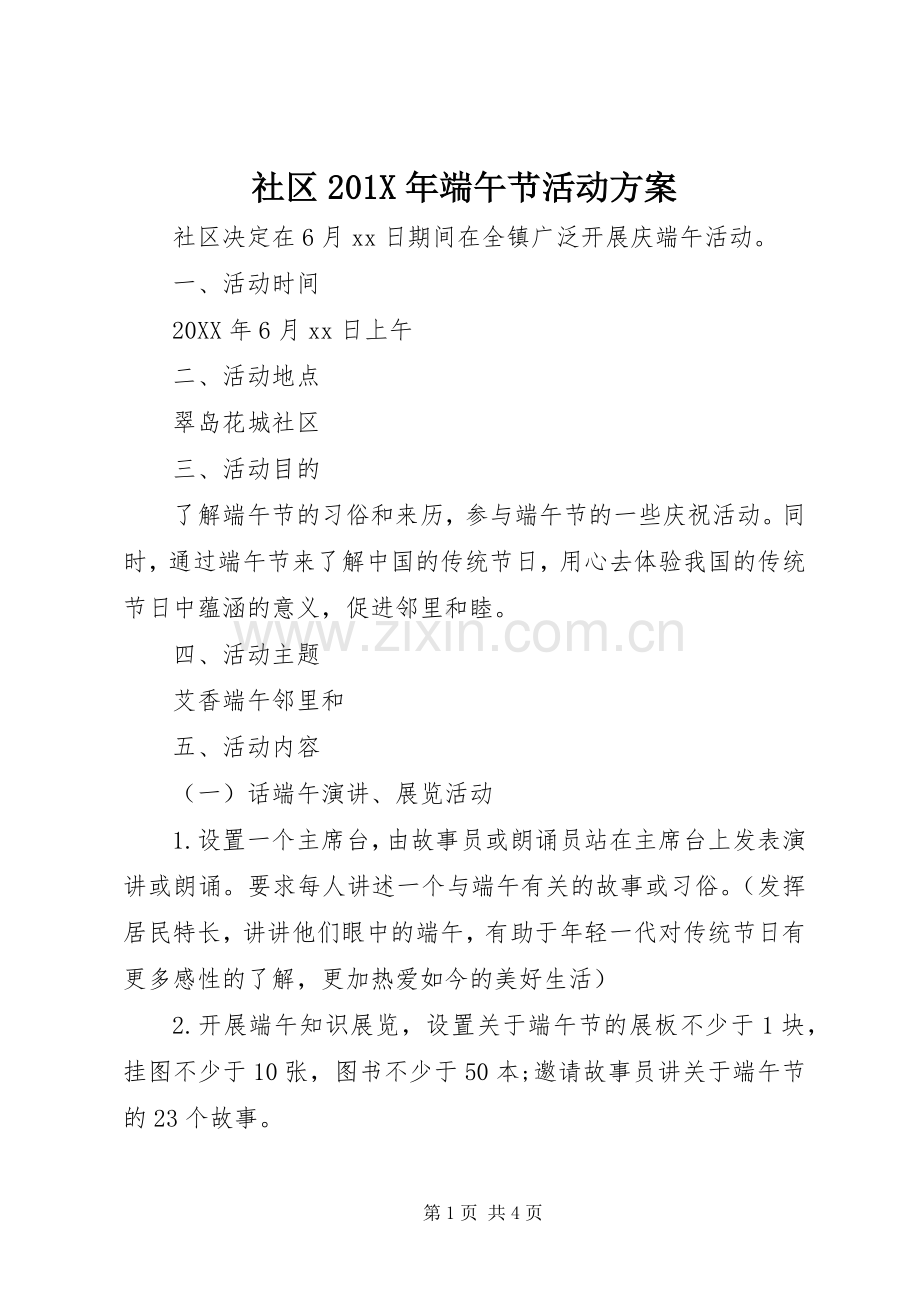 社区201X年端午节活动实施方案.docx_第1页