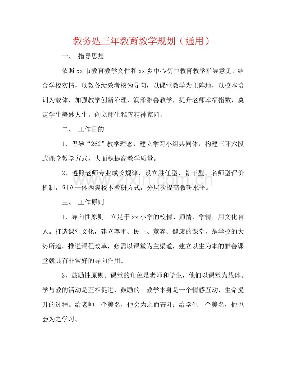 教务处三年教育教学规划（通用）.doc_第1页