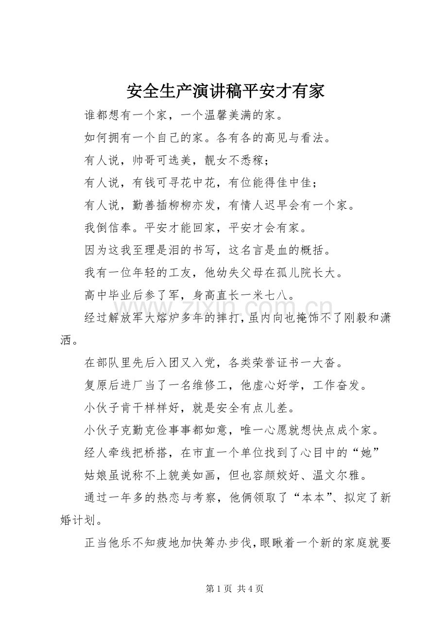 安全生产演讲稿范文平安才有家.docx_第1页