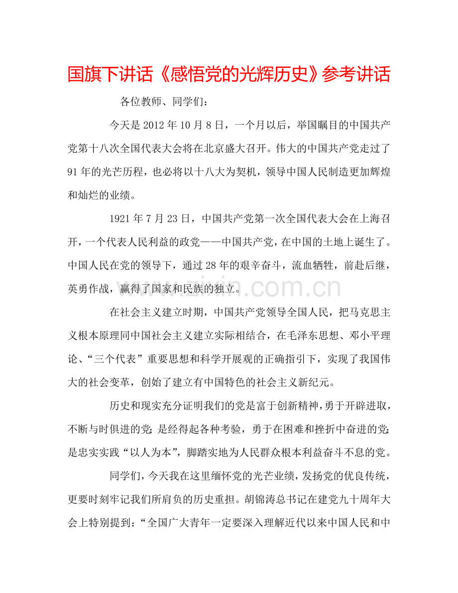 国旗下讲话《感悟党的光辉历史》参考讲话.doc_第1页