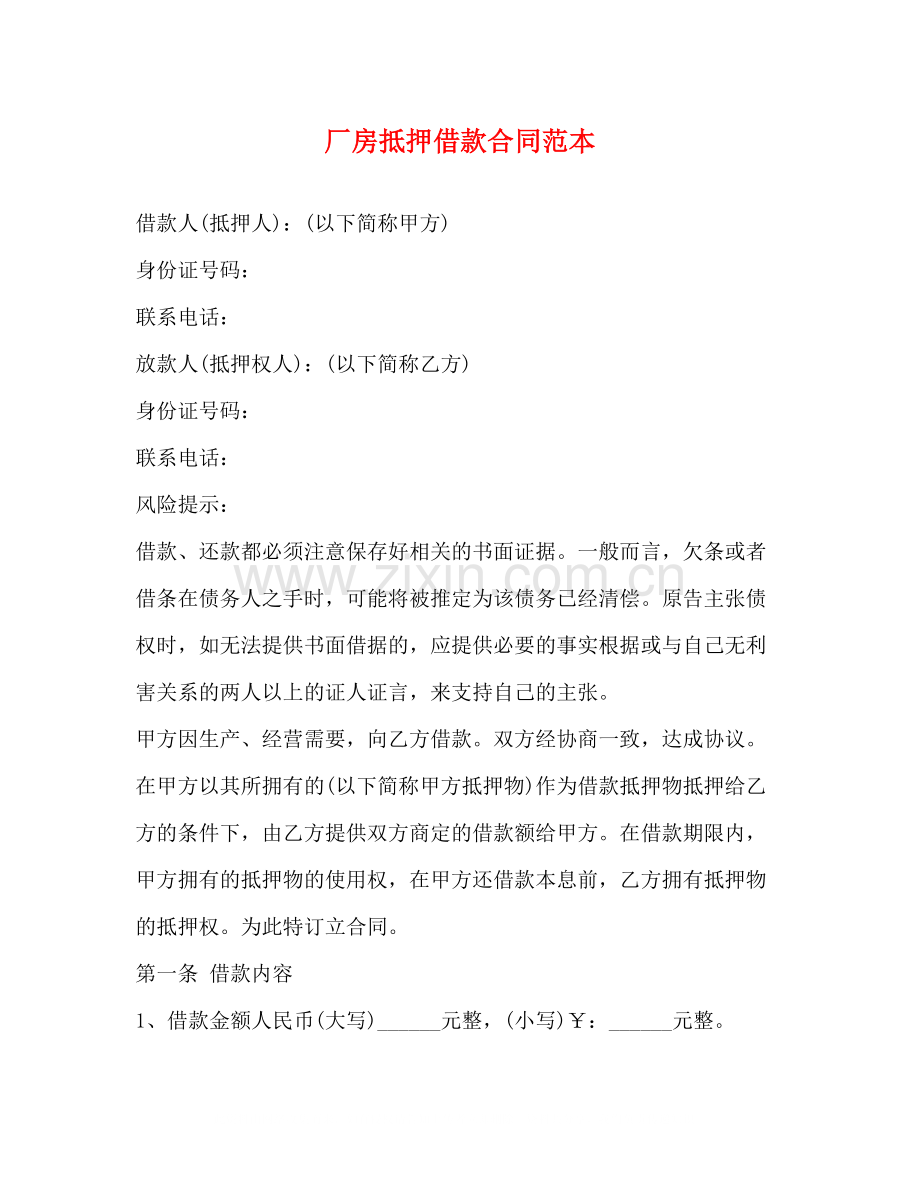 厂房抵押借款合同范本.docx_第1页