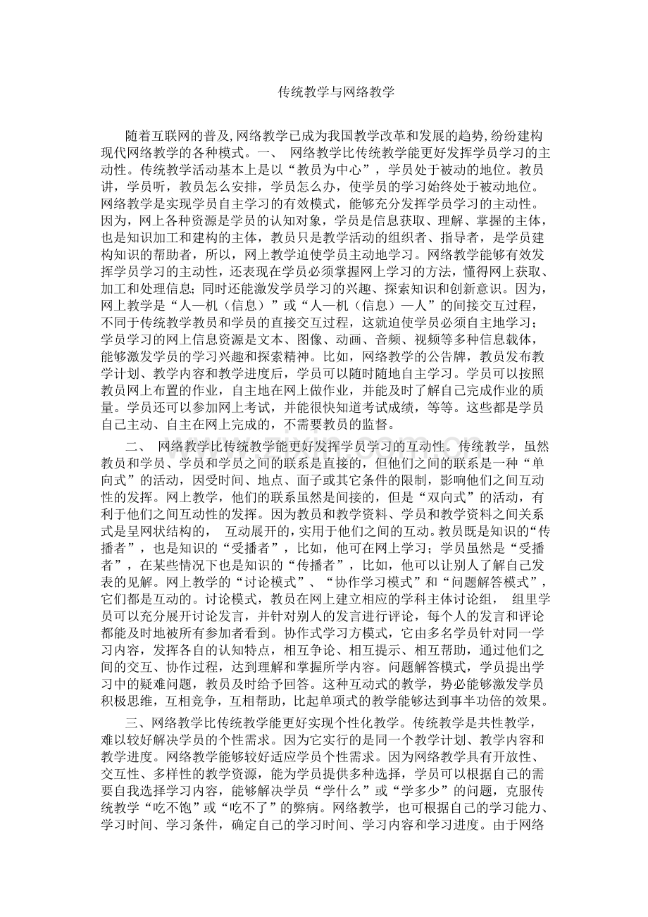 传统教学与网络教学.doc_第1页
