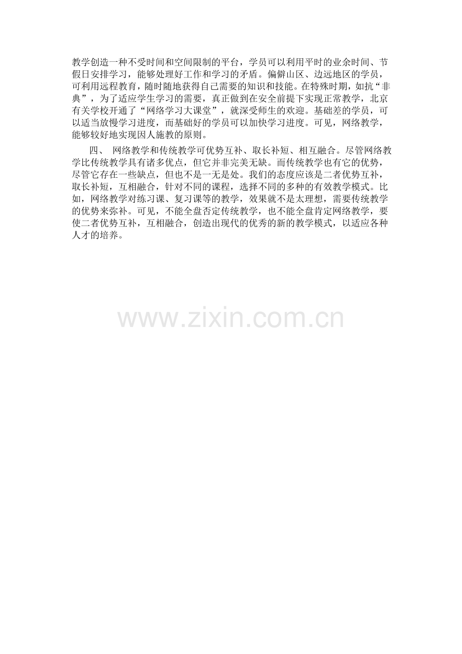 传统教学与网络教学.doc_第2页