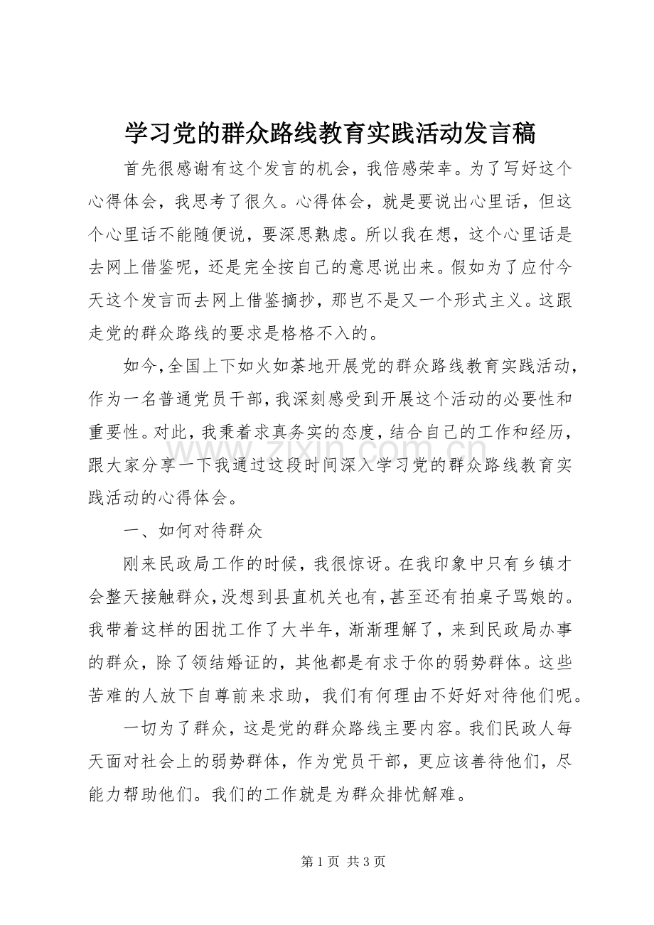 学习党的群众路线教育实践活动发言稿.docx_第1页