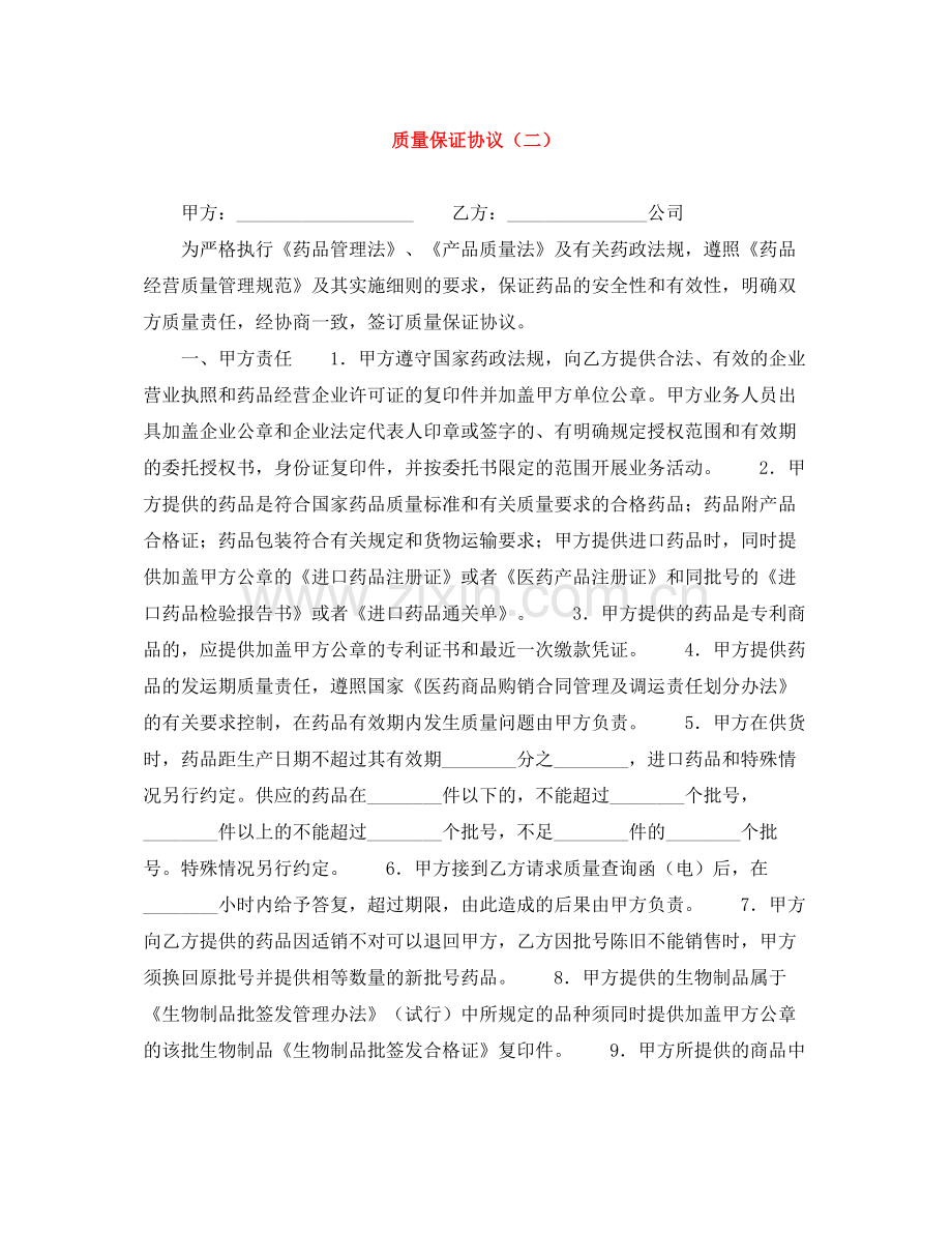 质量保证协议（二）.docx_第1页