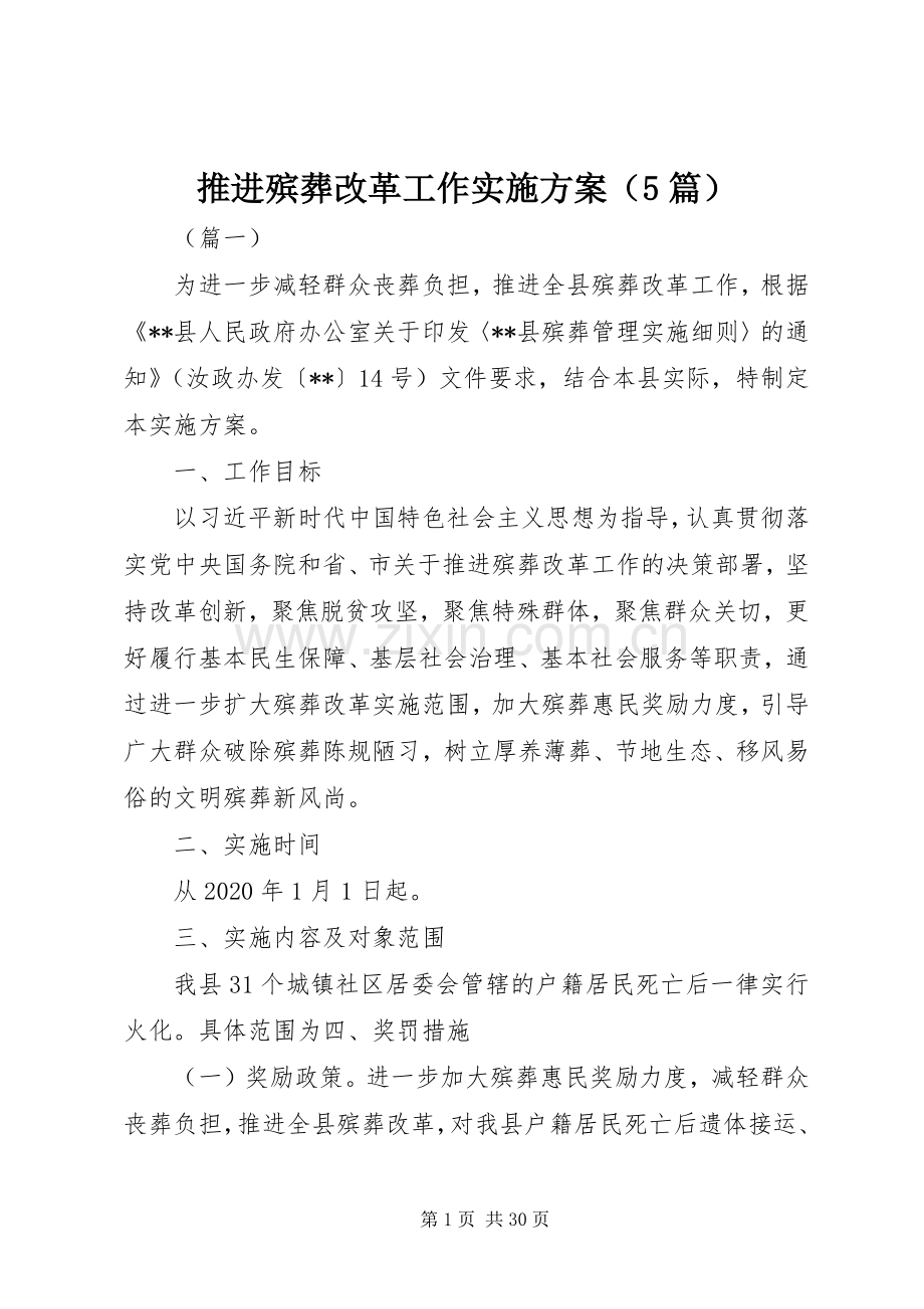 推进殡葬改革工作方案（5篇）.docx_第1页