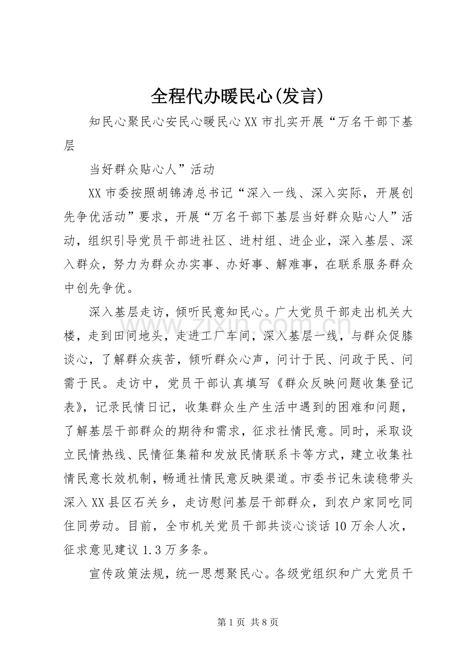 全程代办暖民心(发言稿).docx_第1页