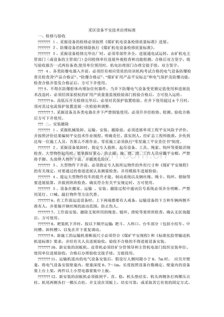 采区设备安全技术管理规范.doc_第1页