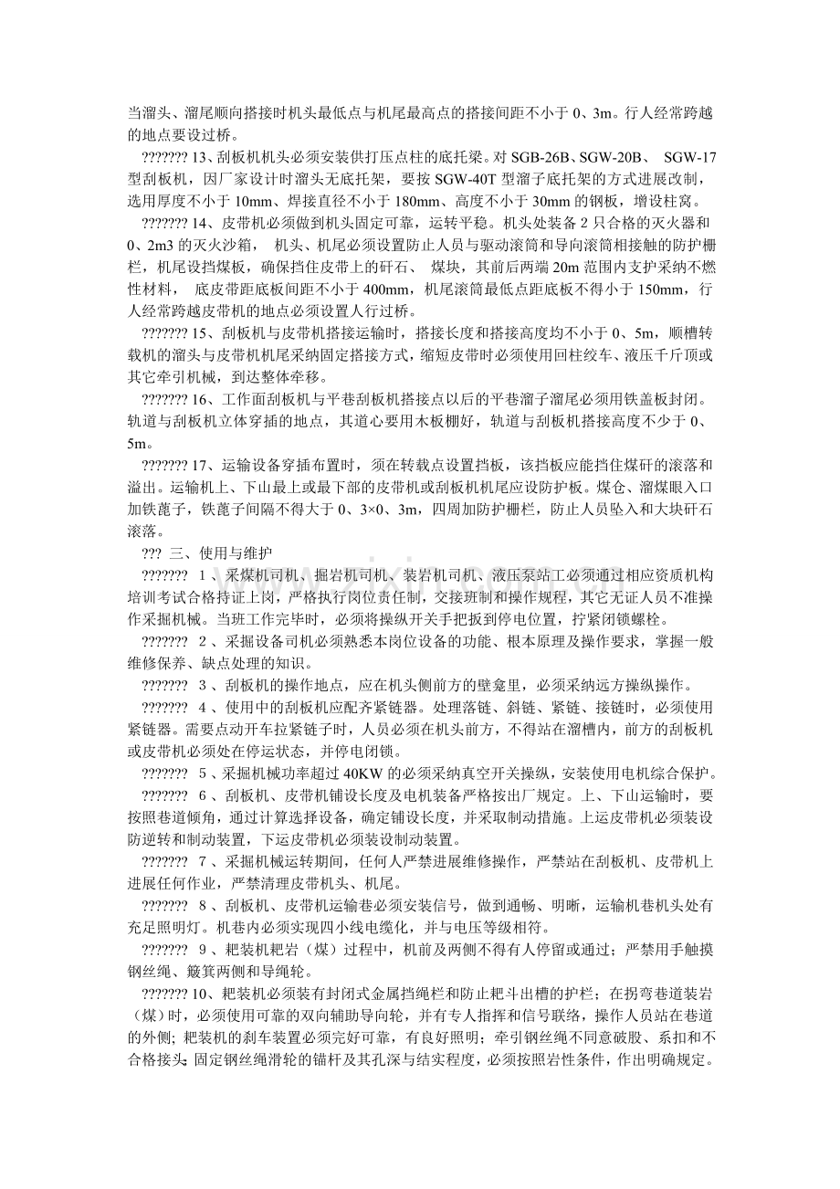 采区设备安全技术管理规范.doc_第2页