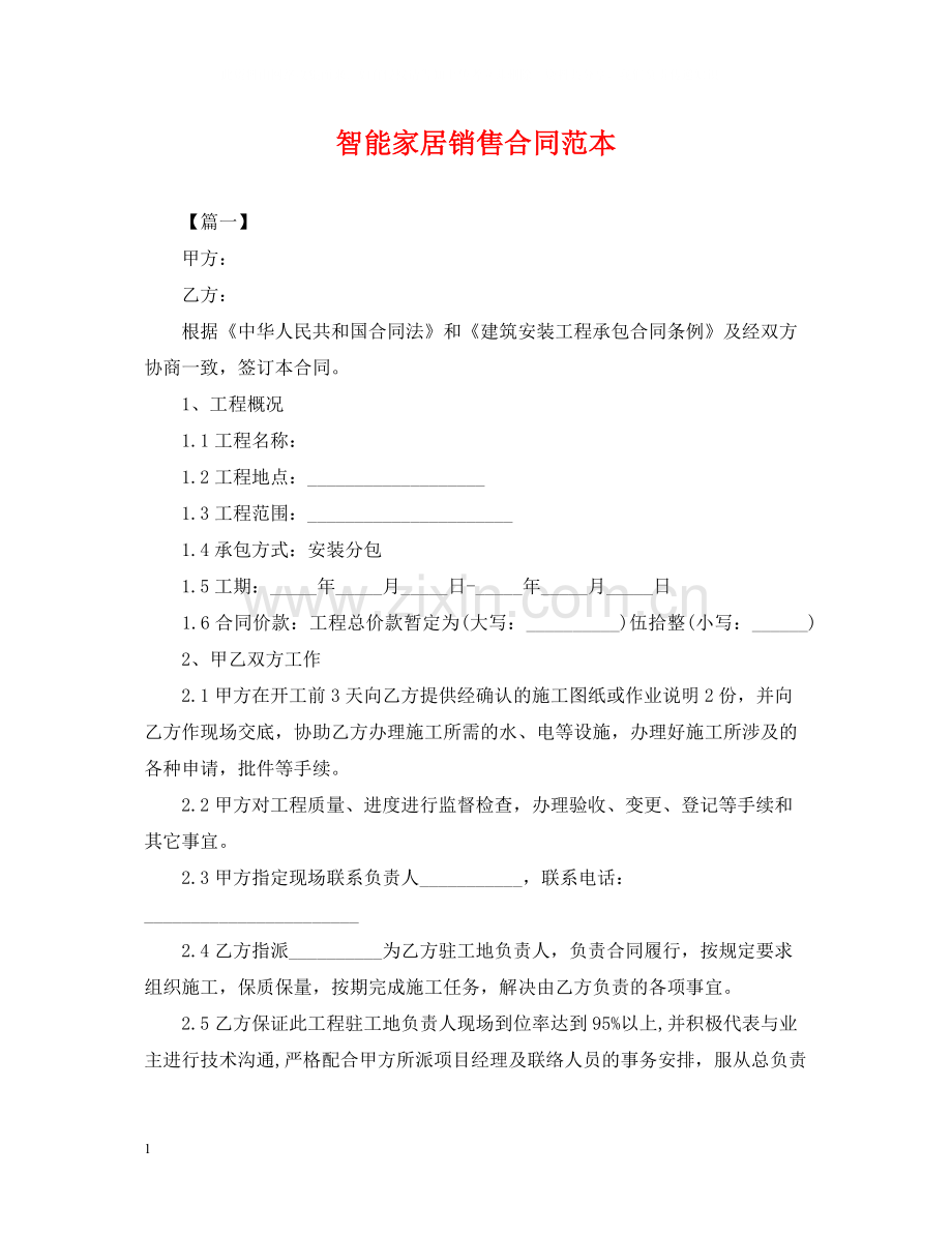 智能家居销售合同范本.docx_第1页
