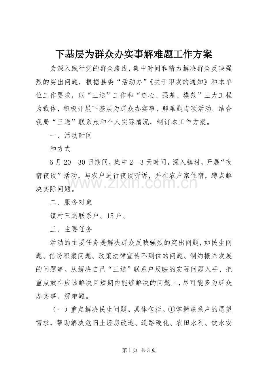 下基层为群众办实事解难题工作实施方案 .docx_第1页