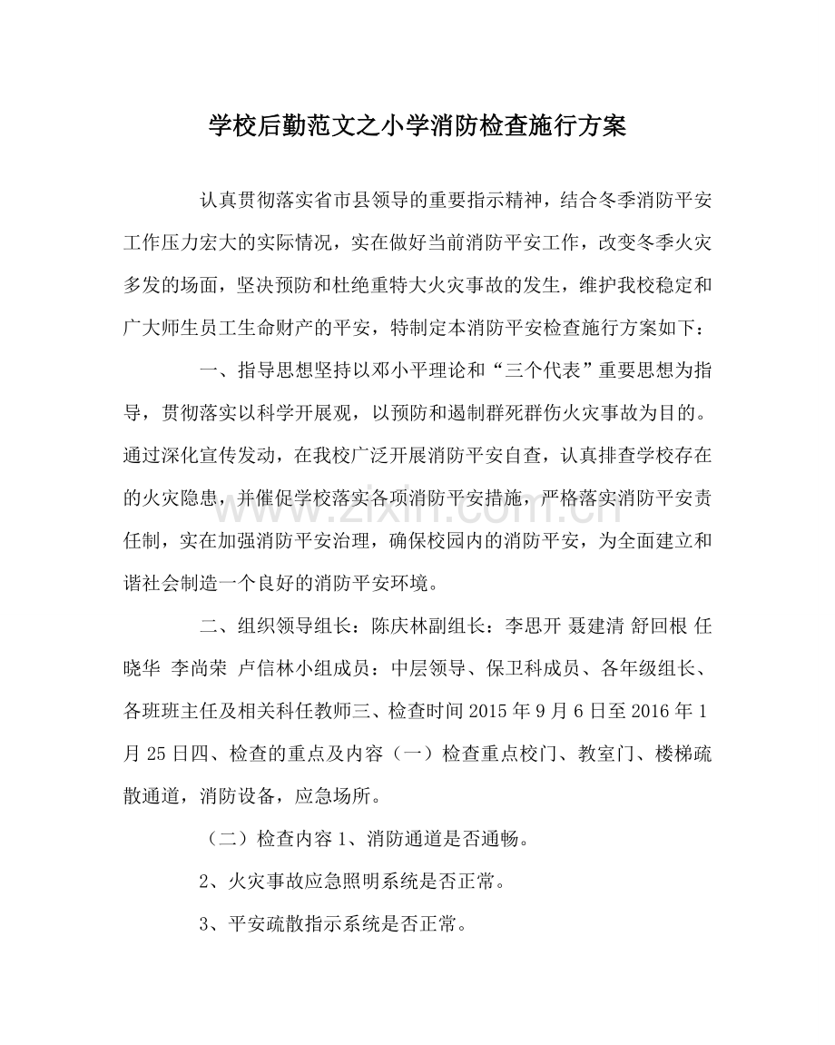 学校后勤范文小学消防检查实施方案.doc_第1页
