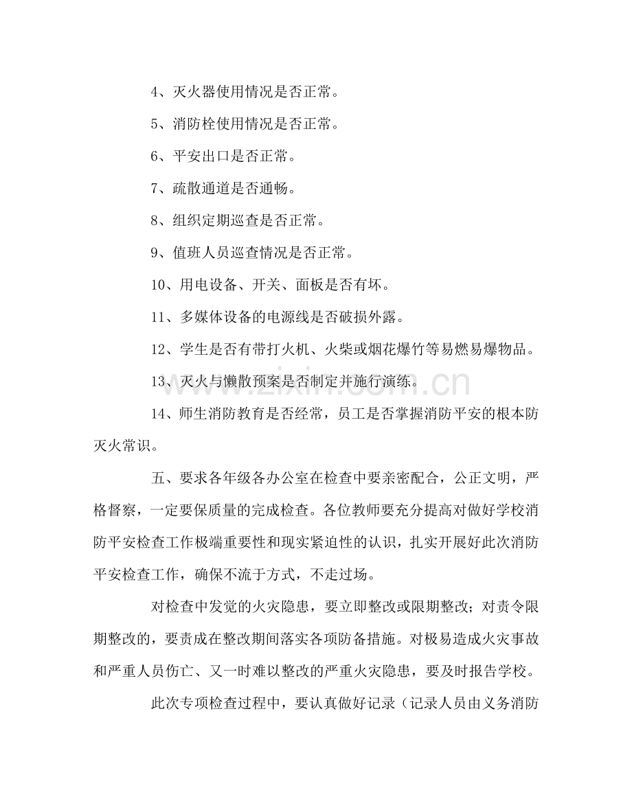 学校后勤范文小学消防检查实施方案.doc_第2页