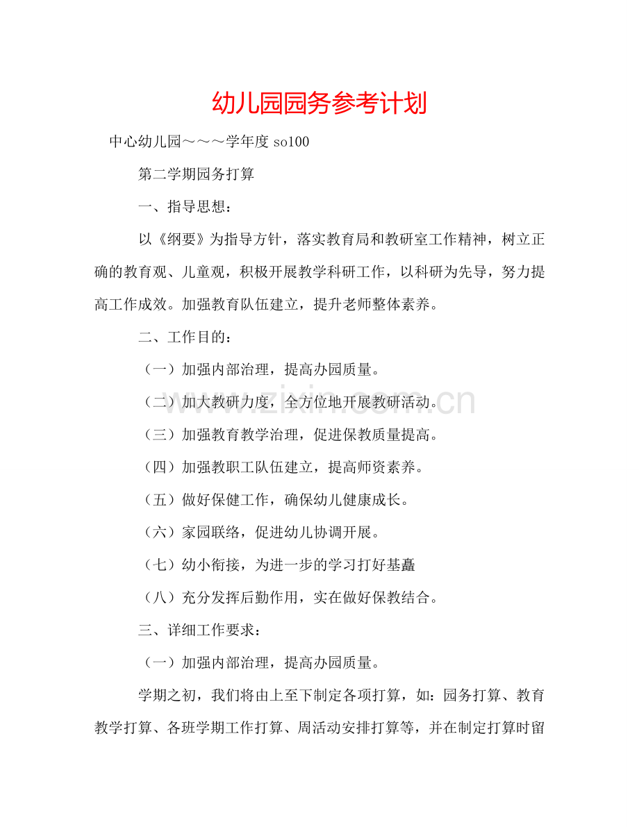 幼儿园园务参考计划.doc_第1页