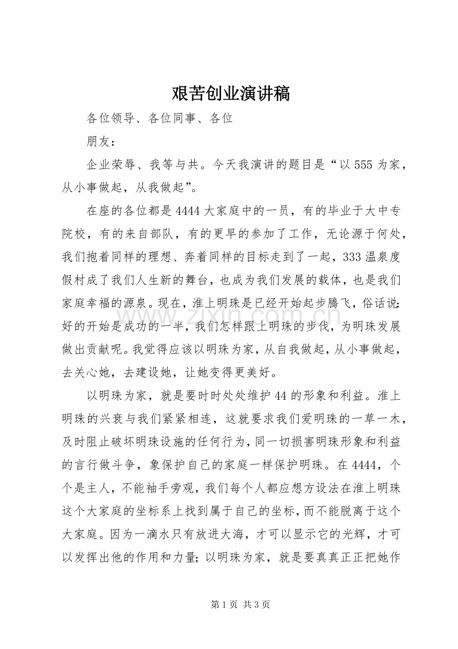 艰苦创业演讲稿.docx_第1页