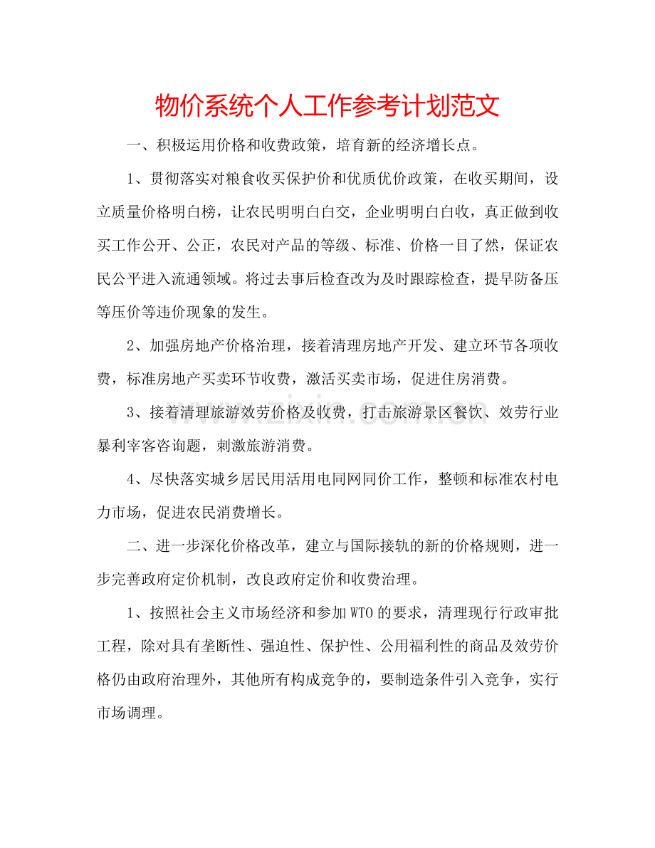 物价系统个人工作参考计划范文.doc_第1页