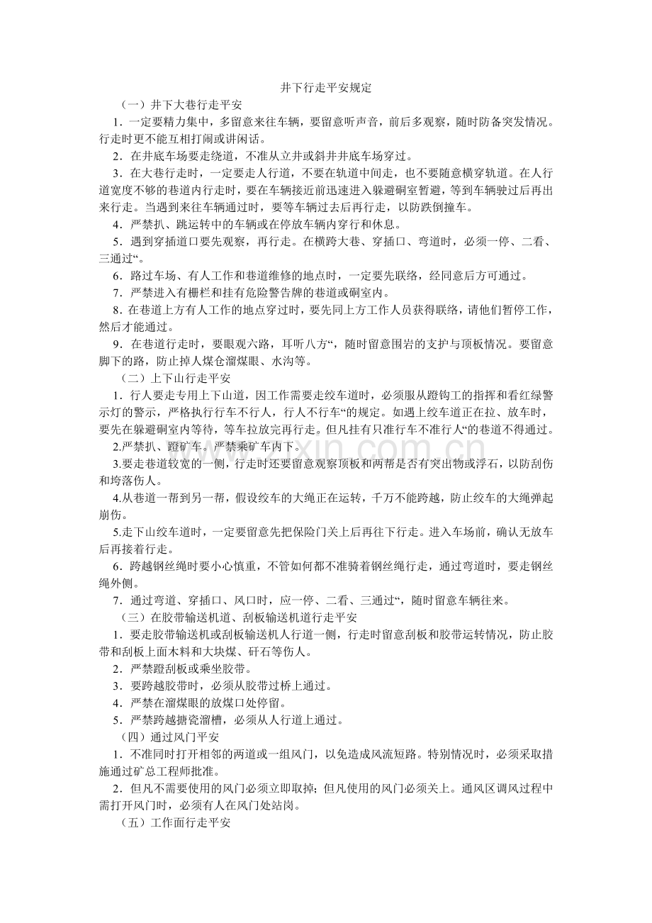 井下行走安全规定.doc_第1页