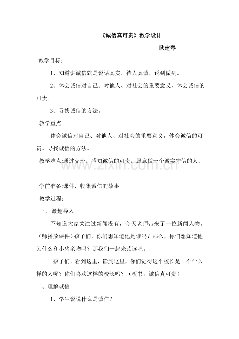 诚信真可贵教学设计.doc_第1页