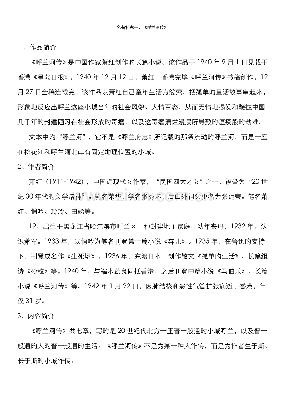 2022年呼兰河传知识点格式已编辑中考必备.doc_第1页