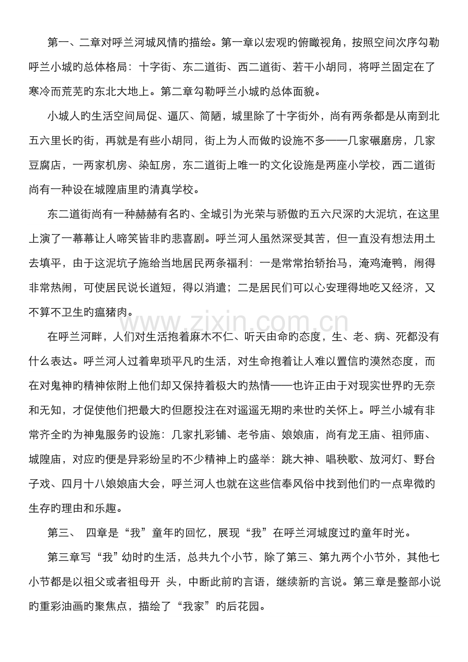 2022年呼兰河传知识点格式已编辑中考必备.doc_第2页