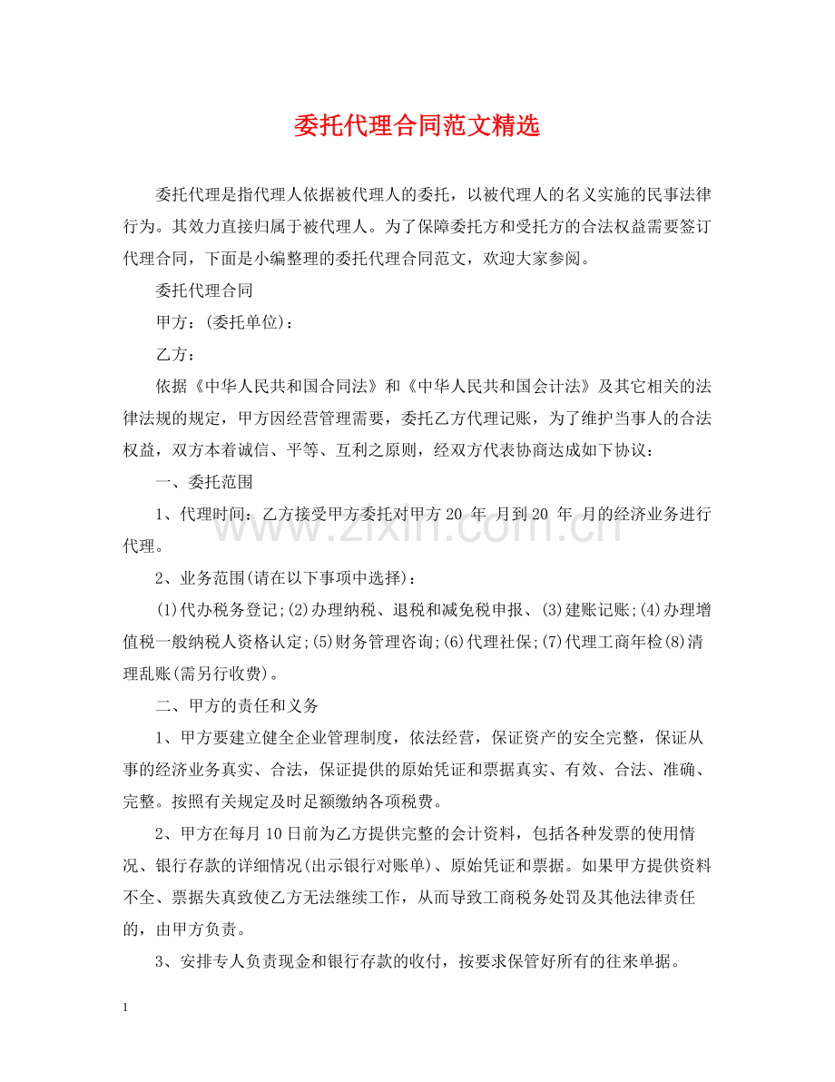 委托代理合同范文.docx_第1页