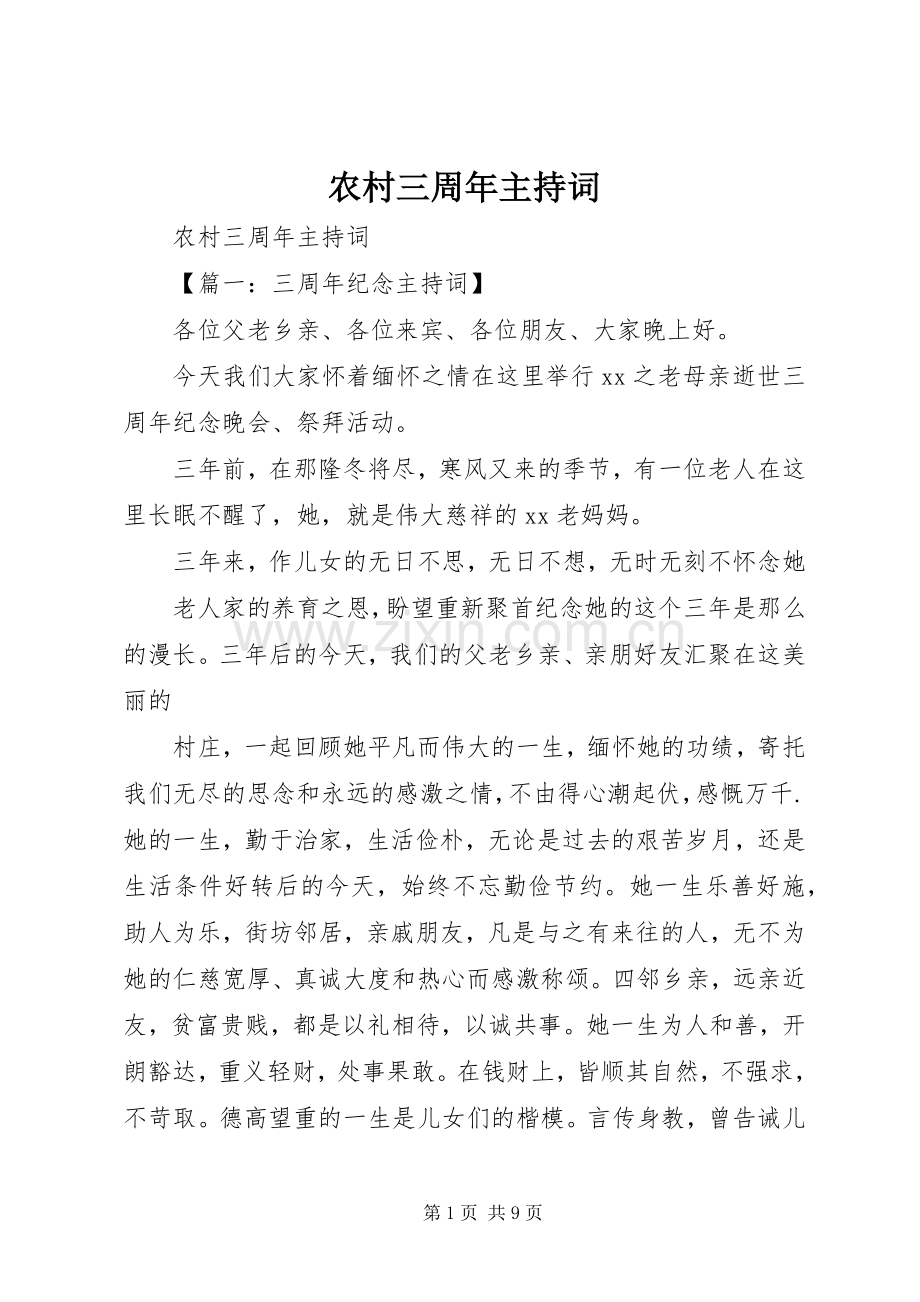 农村三周年主持稿.docx_第1页