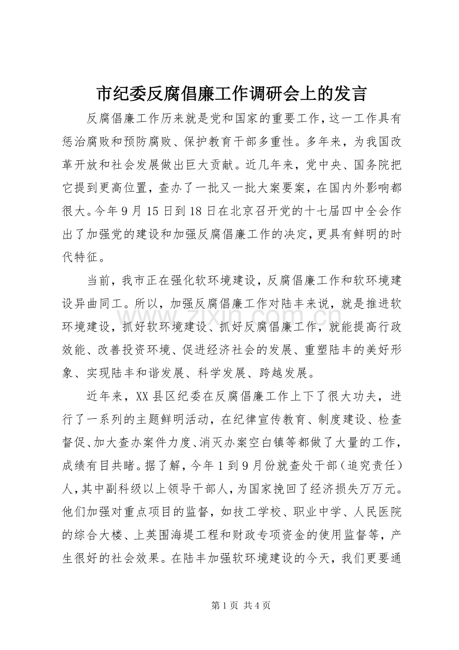 市纪委反腐倡廉工作调研会上的发言稿.docx_第1页