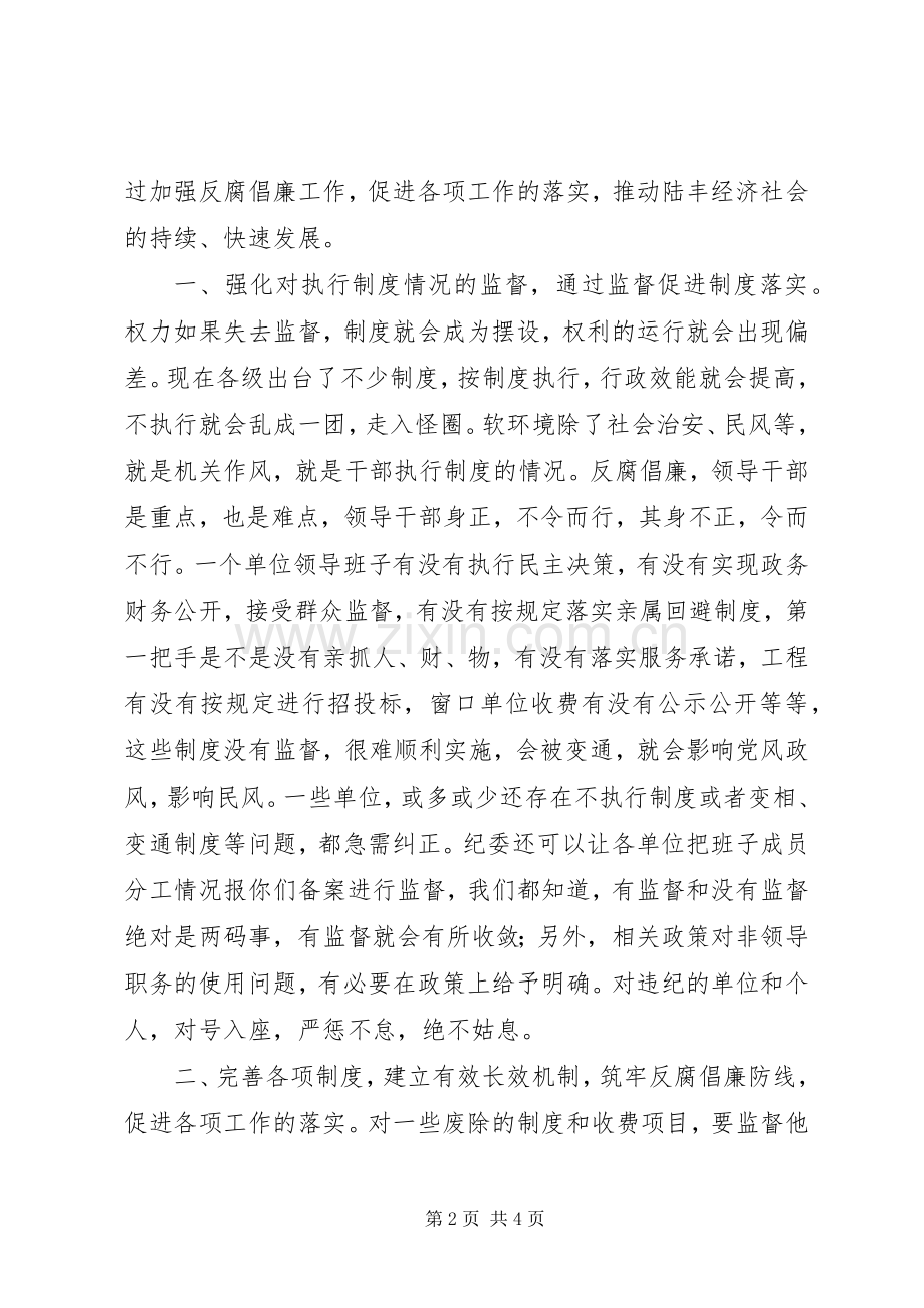 市纪委反腐倡廉工作调研会上的发言稿.docx_第2页