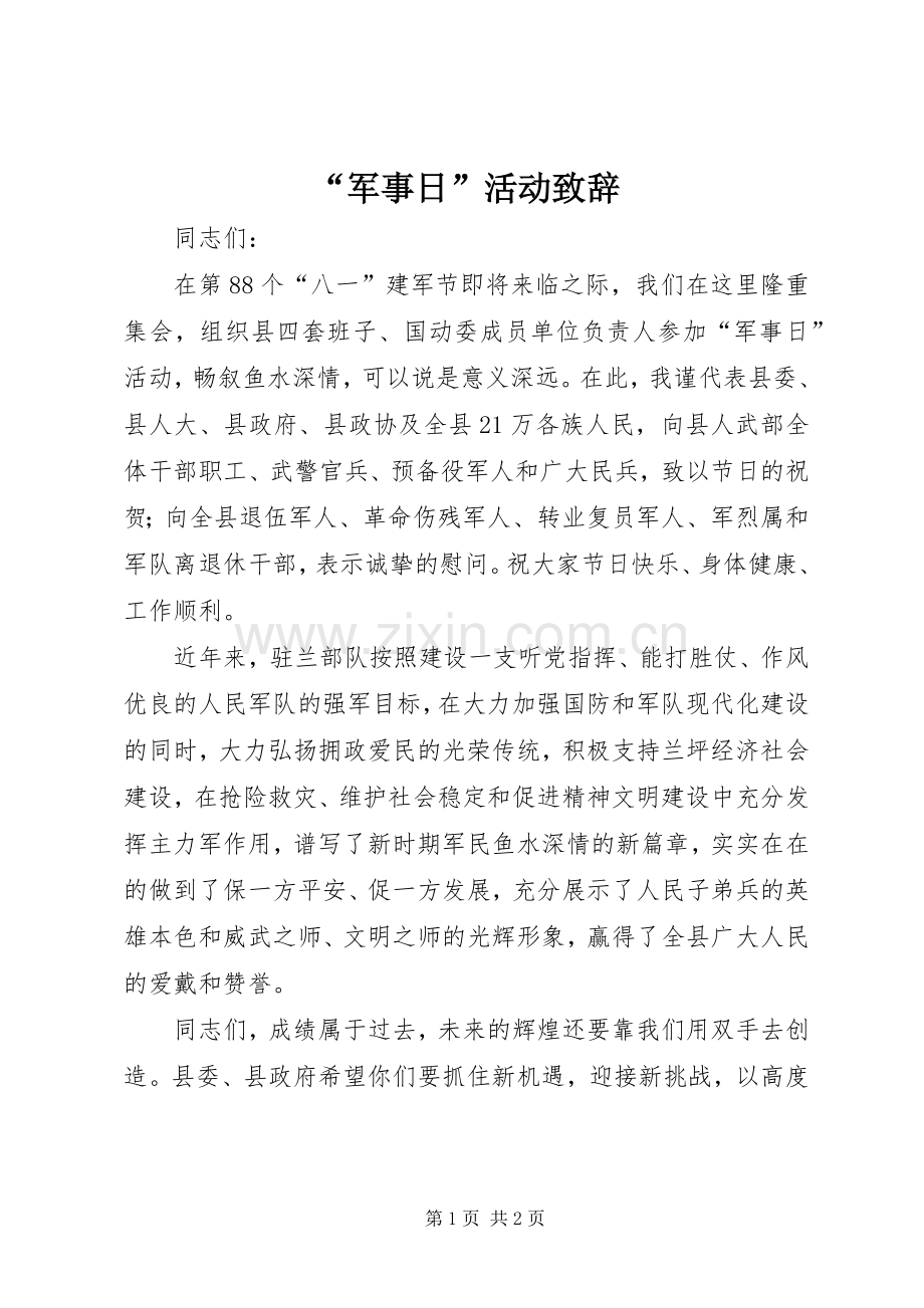 “军事日”活动演讲致辞.docx_第1页